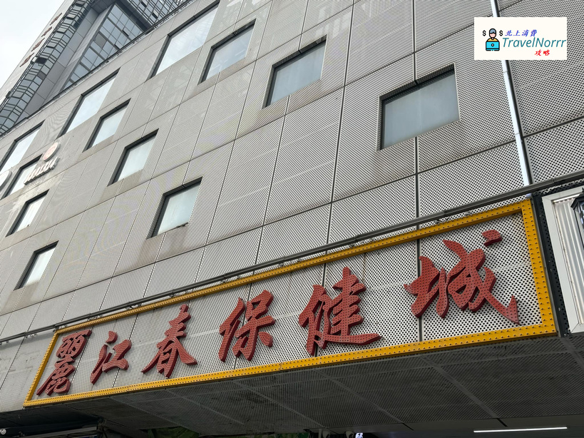珠海按摩/足浴店: 麗江春按摩中心