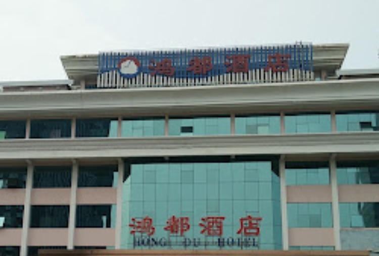珠海酒店: 鴻都酒店