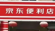 深圳便利店: 京东便利店