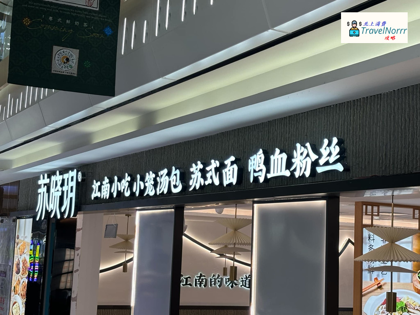 珠海餐廳美食: 蘇曉玥·江南小吃