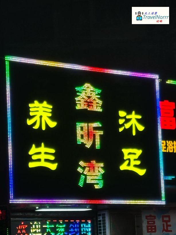 珠海按摩/足浴店: 鑫海灣保健會所