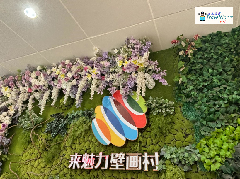 珠海: 來魅力壁畫村