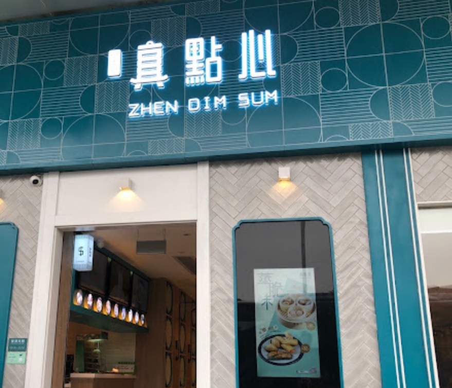 珠海點心酒樓: 真點心
