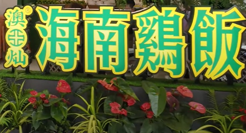珠海餐廳美食: 澳灿海南雞飯 (灿記)