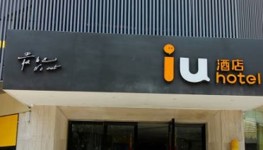 珠海酒店: IU酒店