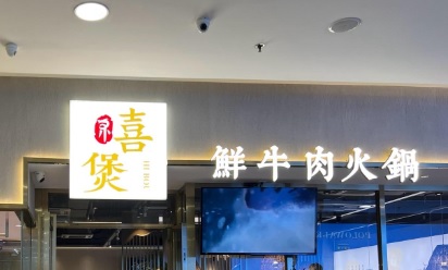 珠海火鍋店: 禧煲鮮牛肉火鍋