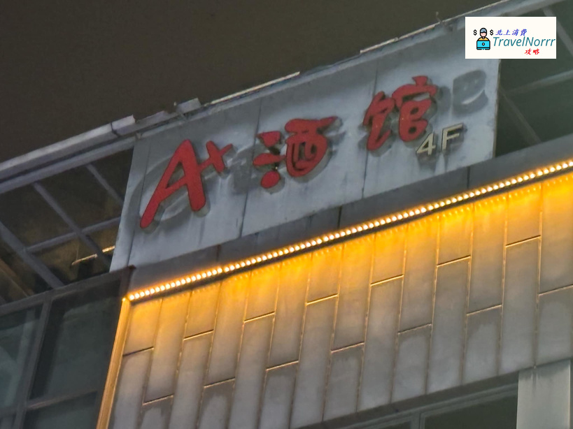 珠海餐廳美食: K+酒館