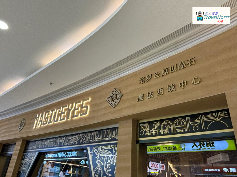 珠海遊戲機中心/室內遊樂場: MAGICEYES 魔法塔羅牌體驗館