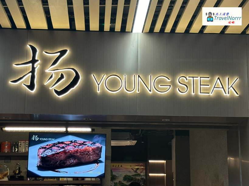 珠海餐廳美食: 揚·YOUNG STEAK