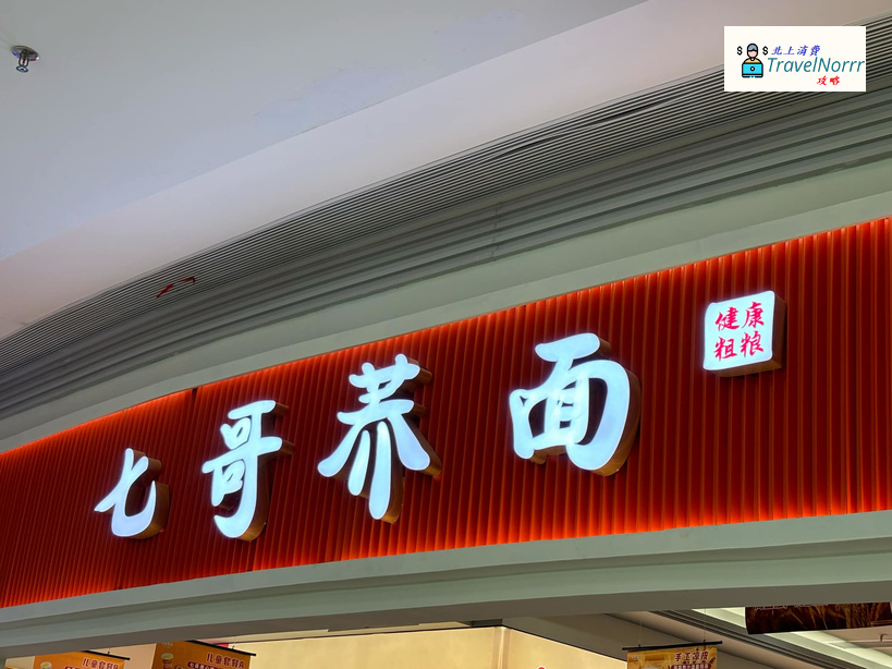 珠海餐廳美食: 七哥養面