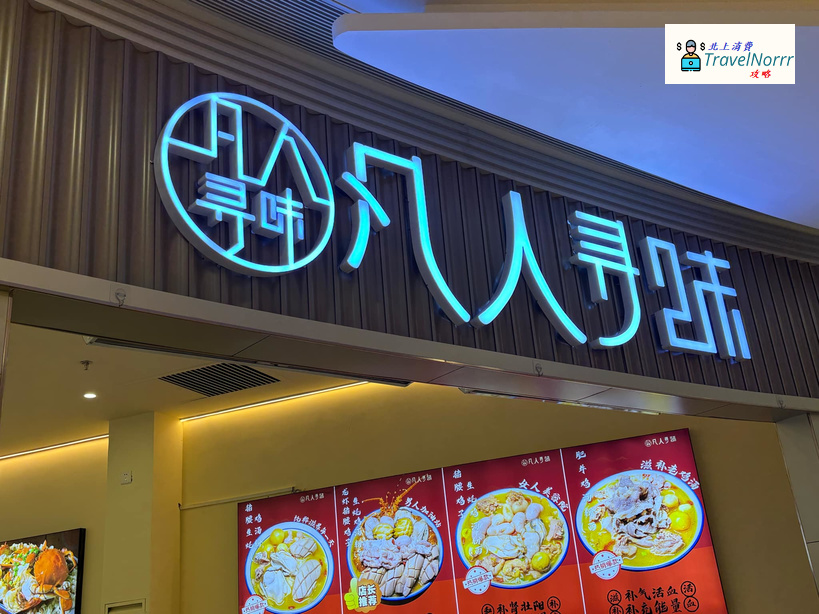 珠海餐廳美食: 凡人尋味