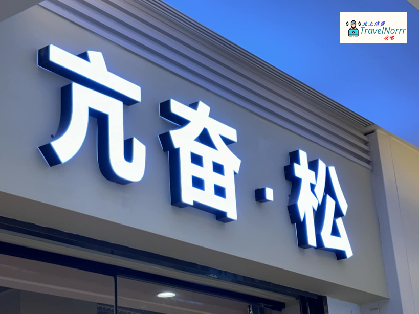 珠海按摩/足浴店: 亢奮松