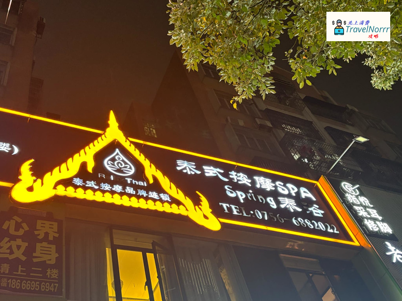珠海按摩/足浴店: Relax Thai太放松·泰式按摩SPA