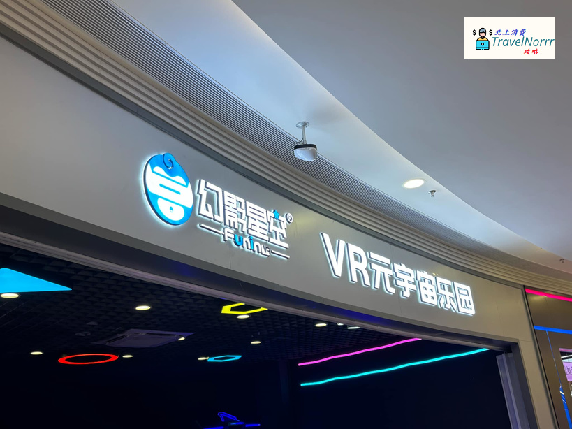 珠海遊戲機中心/室內遊樂場: 幻影星空·元宇宙·VR主題樂園
