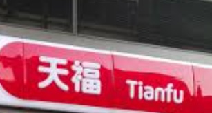 深圳便利店: 天福便利店