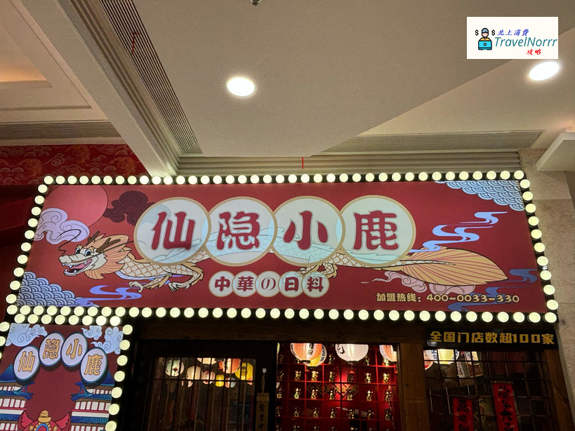 珠海餐廳美食: 仙隱小鹿中華料理