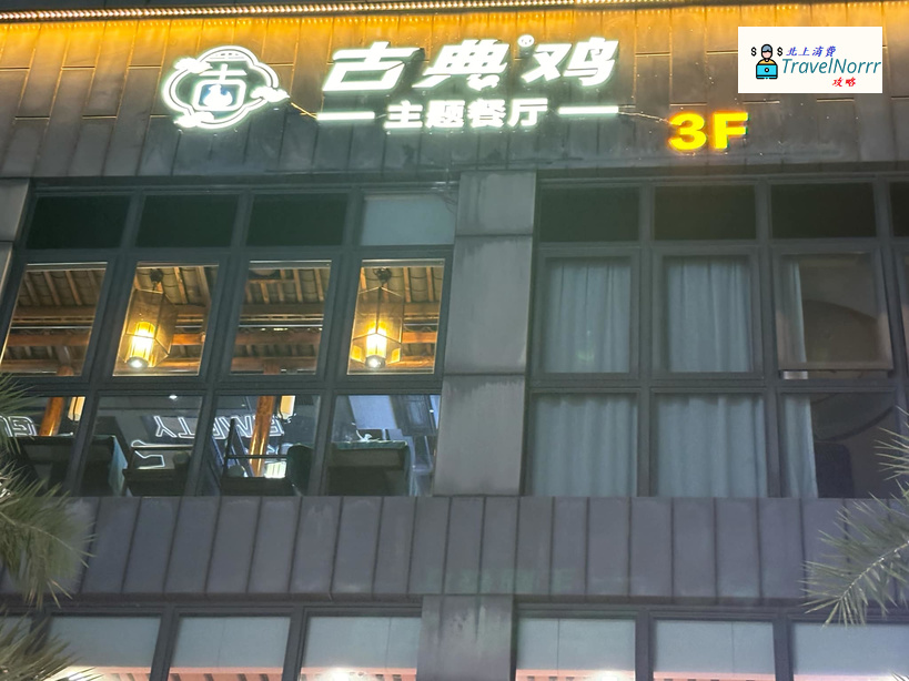 珠海餐廳美食: 古典雞 主題餐廳
