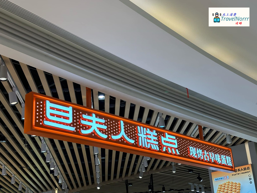 旦夫人糕點 : 珠海麵包蛋糕店好推介推薦? 好介紹?