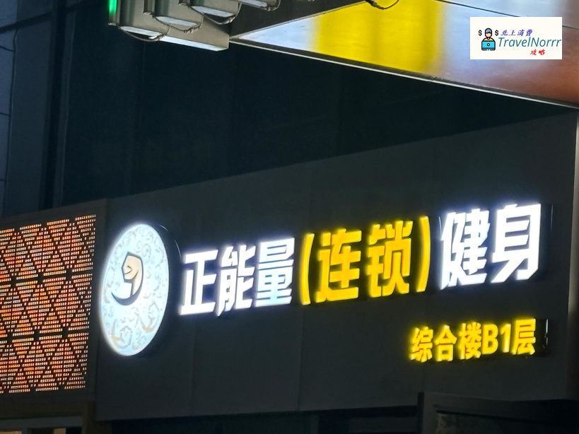 珠海: 正能量健身