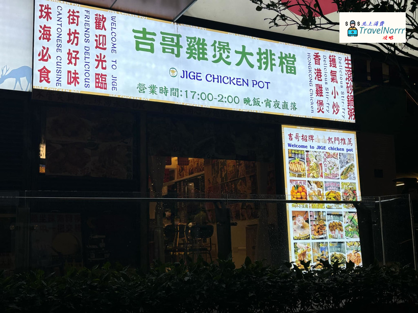 珠海餐廳美食: 吉哥雞煲大排檔