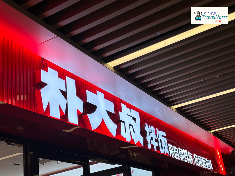 珠海餐廳美食: 朴大叔拌飯