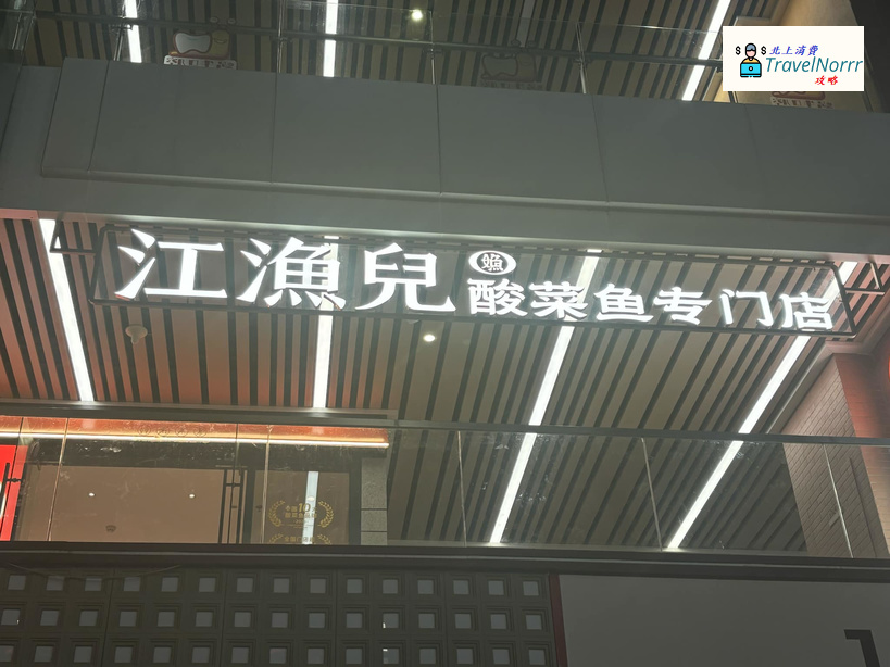 珠海餐廳美食: 江漁兒酸菜魚