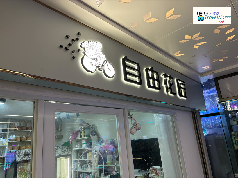 珠海花店: 自由花匠