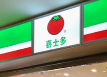 深圳便利店: 喜士多