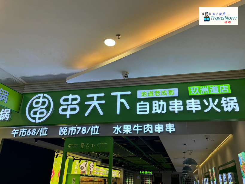 珠海火鍋店: 串天下·自助成都串串火鍋