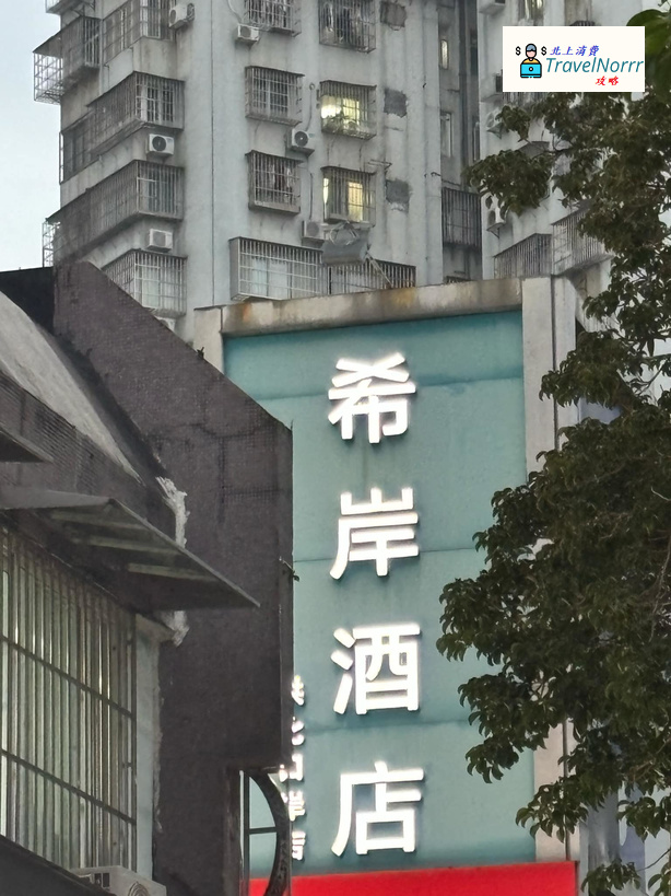 珠海酒店: 希岸酒店