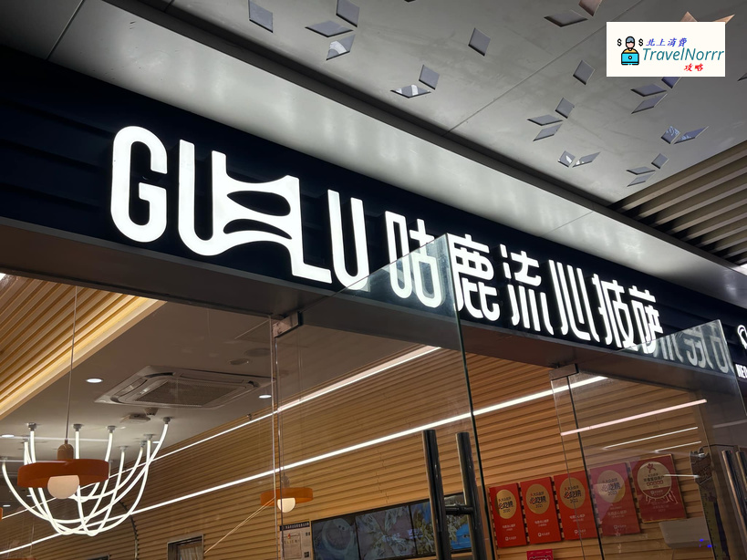 珠海餐廳美食: 咕鹿流心披薩