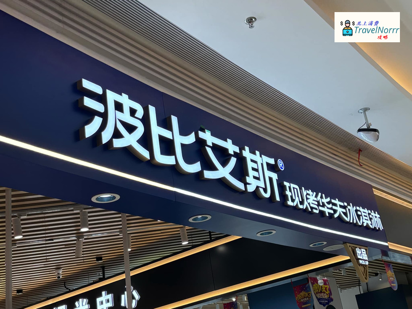 珠海麵包蛋糕店: 波比艾斯
