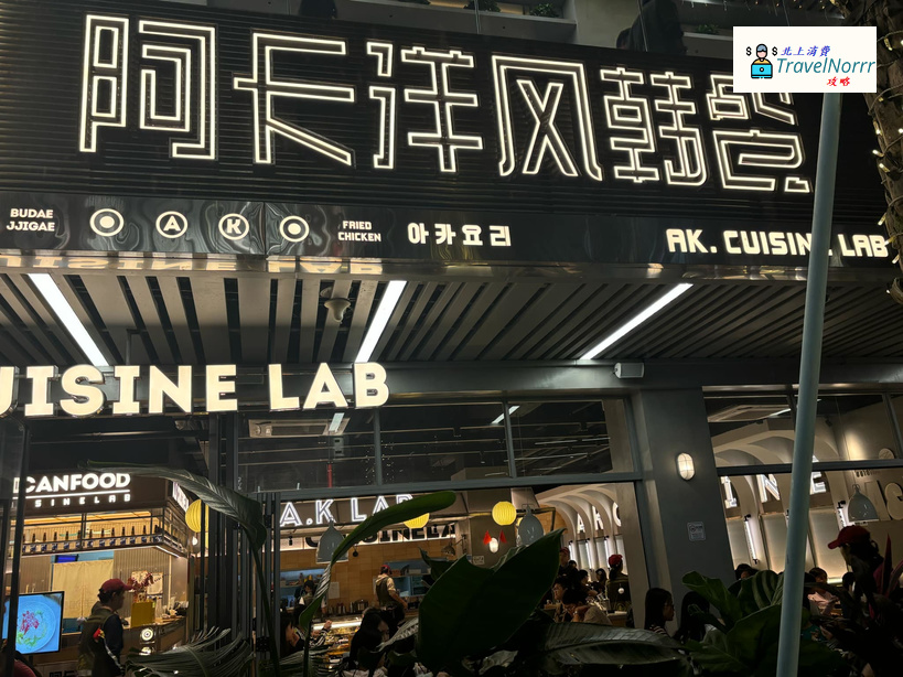珠海餐廳美食: 阿卡洋風韓餐