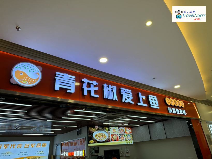 珠海餐廳美食: 青花椒愛上魚