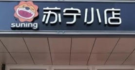 蘇寧小店 : 深圳便利店好推介推薦? 好介紹?
