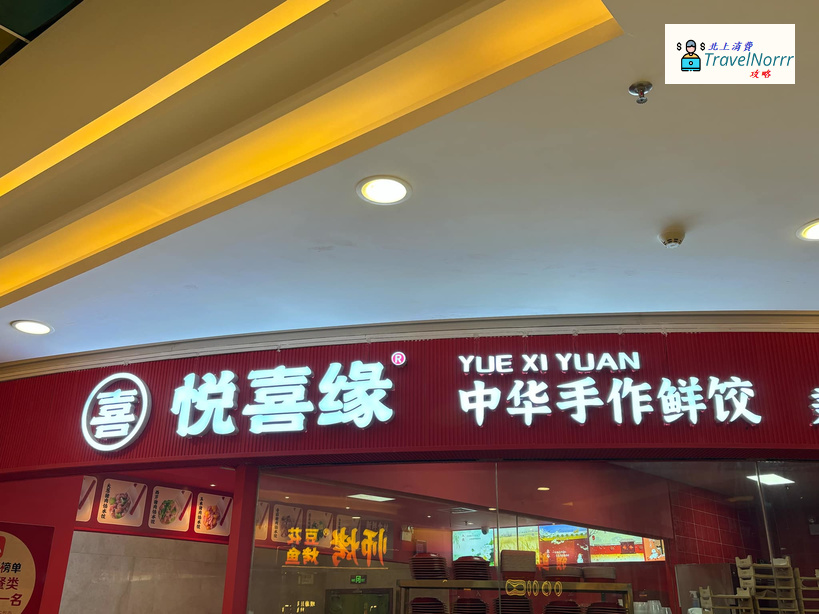 珠海餐廳美食: 悅喜緣 - 中華手作鮮餃