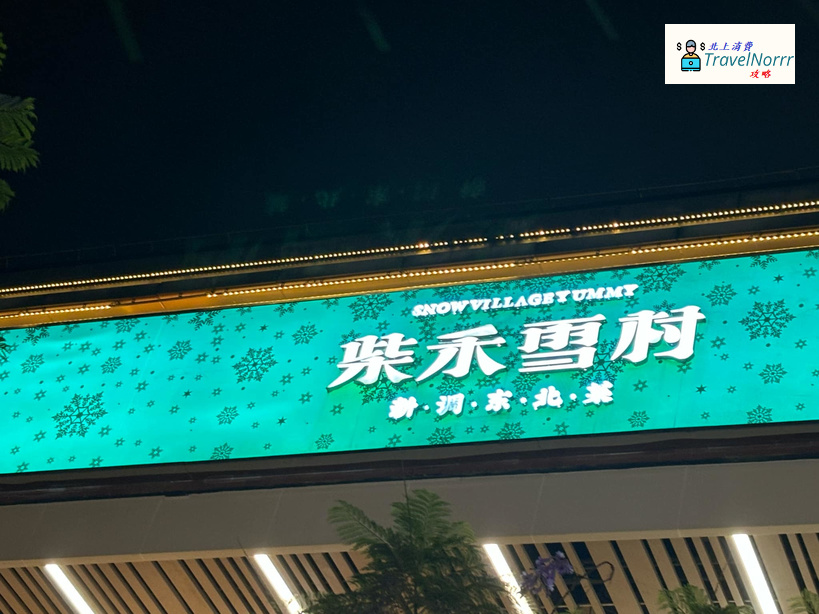 珠海餐廳美食: 柴禾雪村·鐵鍋燉東北菜