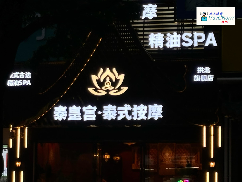 珠海按摩/足浴店: 泰皇宮·泰式按摩SPA