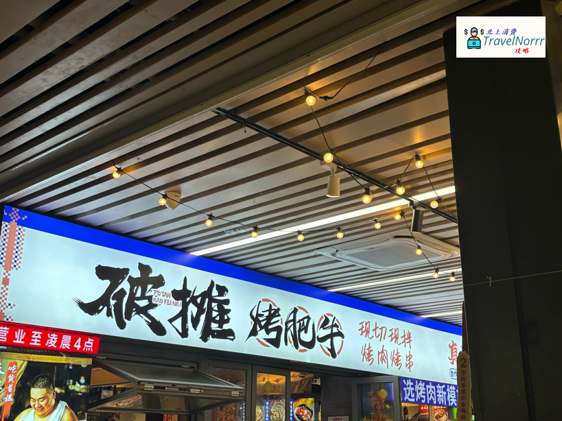 珠海烤肉店: 破攤烤肥牛