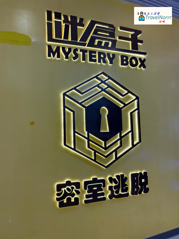 謎盒子 - 密室逃脫 : 珠海遊戲機中心/室內遊樂場好推介推薦? 好介紹?