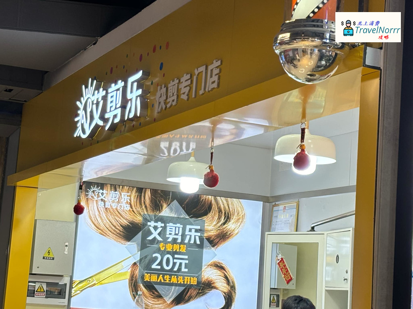 珠海髮型屋 Salon: 剪樂