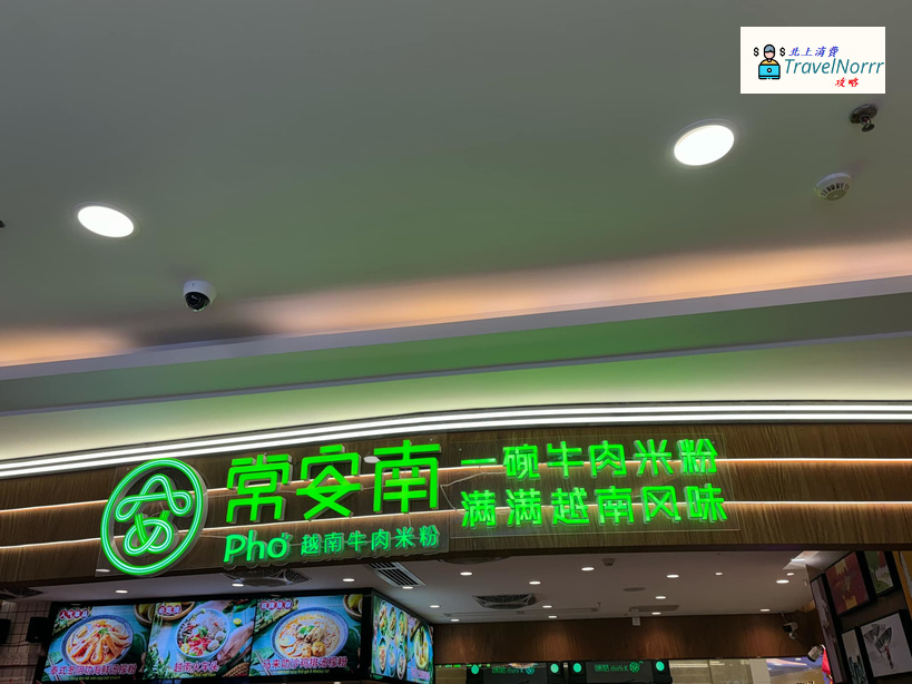 珠海餐廳美食: 常安南 - 越南牛肉米粉