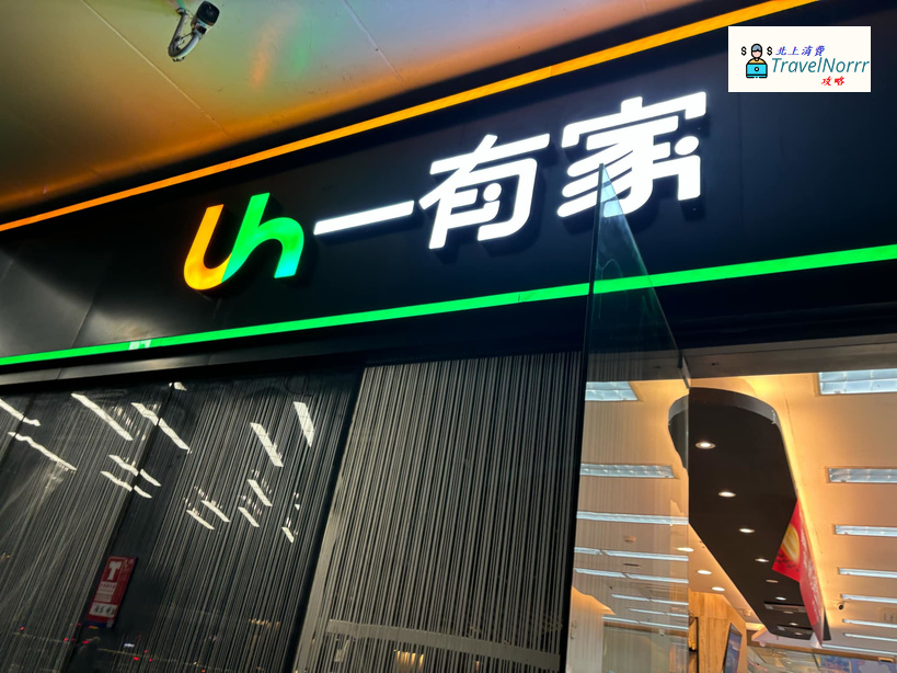 深圳: 有家便利店