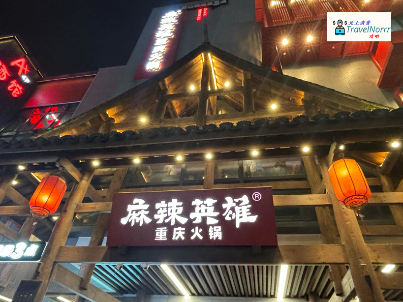珠海火鍋店: 麻辣英雄 重慶火鍋