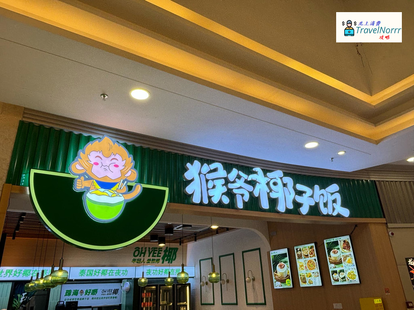 珠海餐廳美食: 猴爺椰子飯