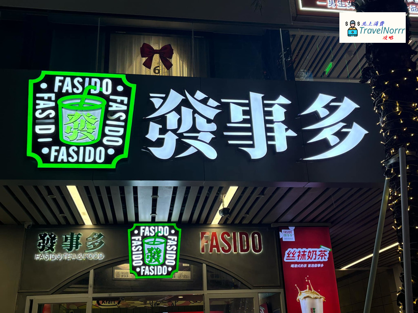 珠海餐廳美食: 發事多
