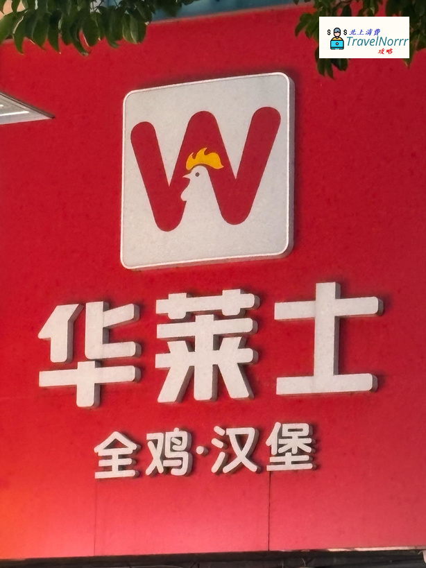 珠海餐廳美食: 華萊士·全雞漢堡