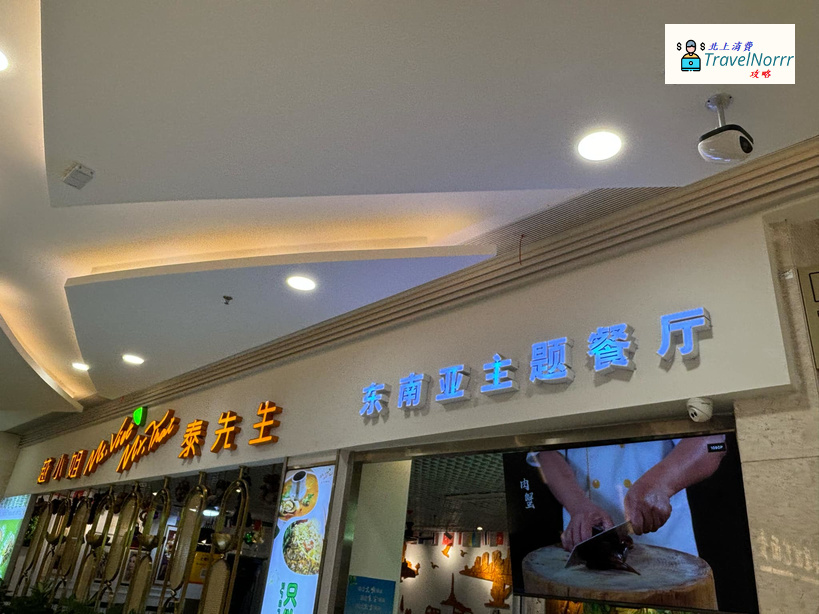 珠海餐廳美食: 越小姐泰先生