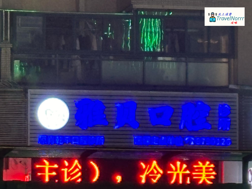 珠海牙科診所: 雅貝口腔診所