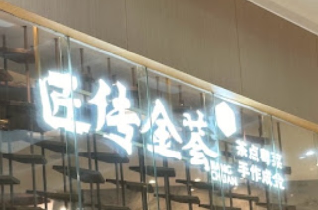 深圳點心酒樓: 匠傳點心